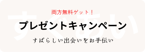 すぐ会える既婚者マッチングアプリのキャンペーン画像